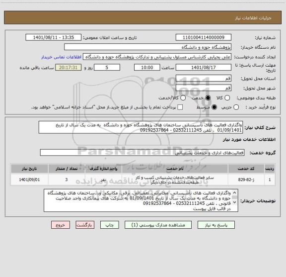 استعلام واگذاری فعالیت های تأسیساتی ساختمان های پژوهشگاه حوزه و دانشگاه  به مدت یک سال از تاریخ 01/09/1401  . تلفن 02532111245 - 09192537864