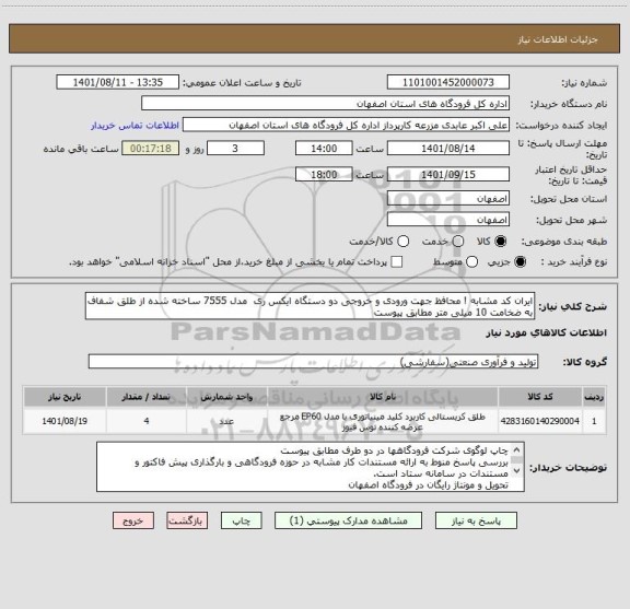 استعلام ایران کد مشابه ! محافظ جهت ورودی و خروجی دو دستگاه ایکس ری  مدل 7555 ساخته شده از طلق شفاف به ضخامت 10 میلی متر مطابق پیوست