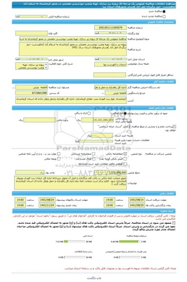مناقصه، مناقصه عمومی یک مرحله ای پروژه زیر سازی ،تهیه ونصب نیوجرسی مفصلی در محور کرمانشاه به اسلام آباد (ماهیدشت –دور برگردان لعل آباد )وسایر محورهای استان سا
