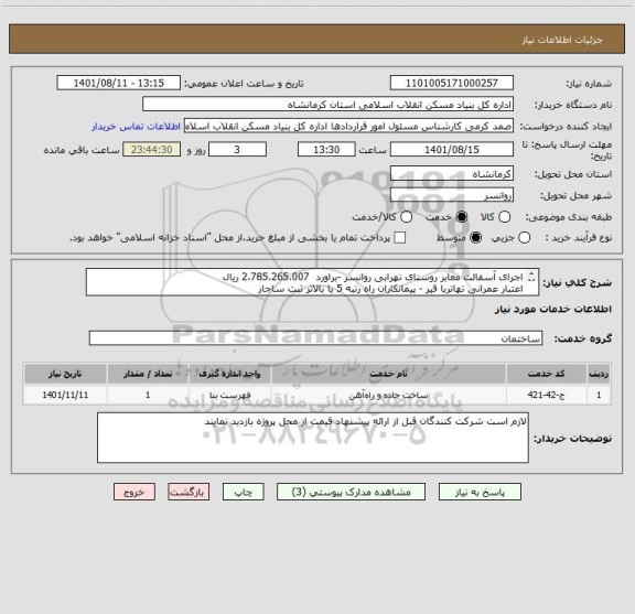 استعلام اجرای آسفالت معابر روستای نهرابی روانسر -براورد  2،785،265،007 ریال
اعتبار عمرانی تهاتربا قیر - پیمانکاران راه رتبه 5 یا بالاتر ثبت ساجار