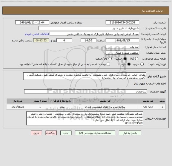 استعلام ملیات اجرایی زیرسازی زمین های چمن مصنوعی با اولویت محلات مهارت و شهرک میلاد طبق شرایط آگهی  آگهی استعلام و فهرست بها (پیوست)