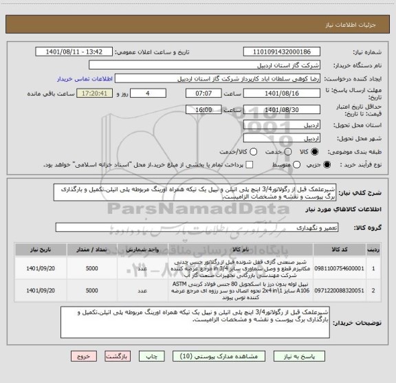 استعلام شیرعلمک قبل از رگولاتور3/4 اینچ پلی اتیلن و نیپل یک تیکه همراه اورینگ مربوطه پلی اتیلن.تکمیل و بارگذاری برگ پیوست و نقشه و مشخصات الزامیست.