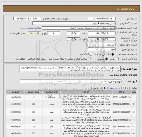 استعلام خرید تجهیزات ترافیکی جهت نصب در بلوارهای گلستان،اکباتان،علوی،ساحلی در شهرداری منطقه4 اهواز(نوبت دوم) طبق مشخصات مندرج در اسناد و مدارک پیوستی