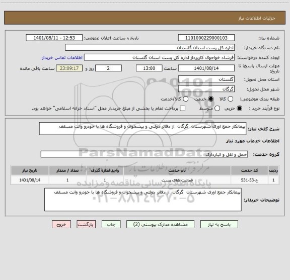 استعلام پیمانکار جمع اوری شهرستان  گرگان  از دفاتر دولتی و پیشخوان و فروشگاه ها با خودرو وانت مسقف