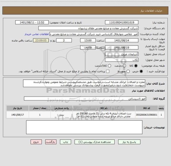 استعلام مخزن و اتصالات- ایرانکد مشابه است.درخواست طبق مشخصاتپیوستی-شرایط عمومی ومواردذکرشده درپیوست حتمارعایت شود.درغیراینصورت قیمت پیشنهادی بررسی نخواهدشد