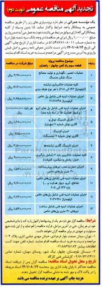 تجدید مناقصه عملیات تعمیر، نگهداری و تولید مصالح سنگ شکن متسنگ ... نوبت دوم