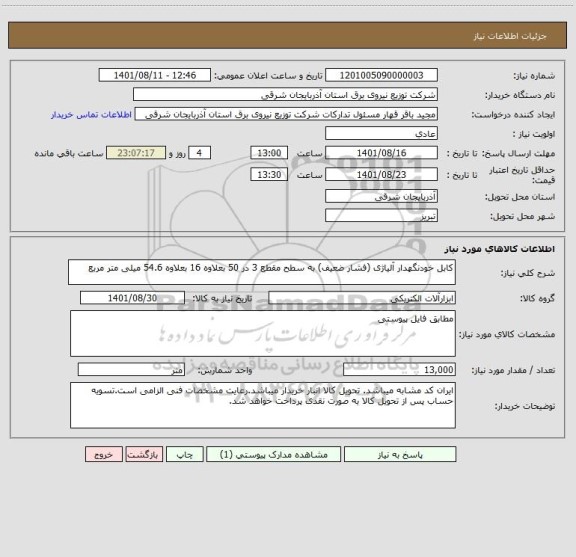 استعلام کابل خودنگهدار آلیاژی (فشار ضعیف) به سطح مقطع 3 در 50 بعلاوه 16 بعلاوه 54.6 میلی متر مربع