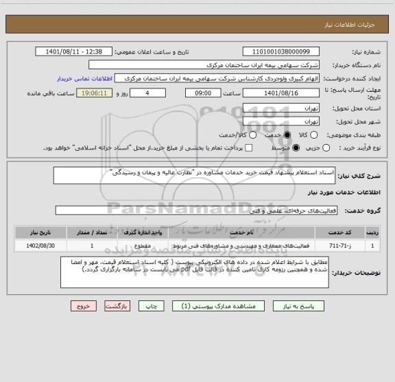 استعلام اسناد استعلام پیشهاد قیمت خرید خدمات مشاوره در "نظارت عالیه و پیمان و رسیدگی"