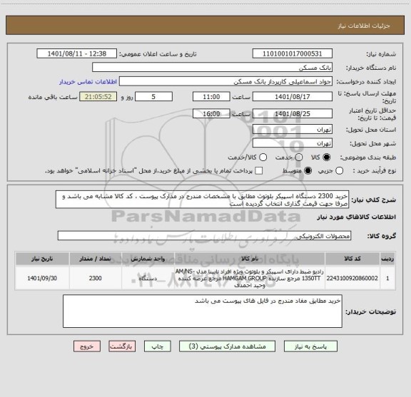 استعلام خرید 2300 دستگاه اسپیکر بلوتوث مطابق با مشخصات مندرج در مدارک پیوست ، کد کالا مشابه می باشد و صرفا جهت قیمت گذاری انتخاب گردیده است