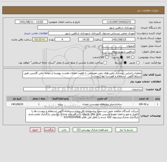 استعلام عملیات اجرایی زیرسازی زمین های چمن مصنوعی با اولویت محلات هشت بهشت و علامه حلی گلدیس طبق شرایط آگهی  استعلام و فهرست بها (پیوست)