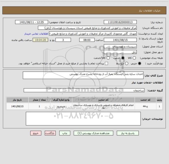 استعلام احداث سازه بتنی ایستگاه پمپاژ آب از رودخانه بشرح مدرک پیوستی