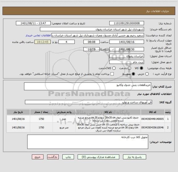 استعلام خریدقطعات بتنی جدول وکانیو