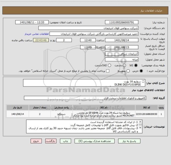 استعلام سوئیچ 16 پورت 
DLINK DES-F1016PEE
با گارانتی 36 ماهه شرکت آواژنگ
