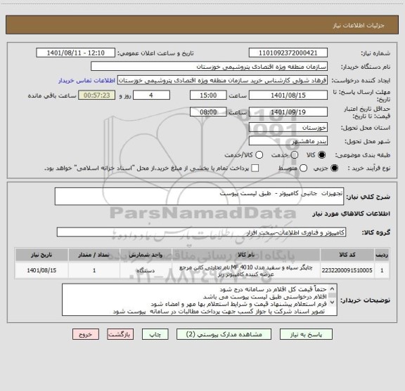 استعلام تجهیزات  جانبی کامپیوتر -  طبق لیست پیوست
