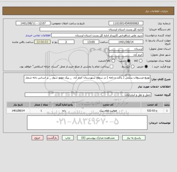 استعلام توزیع مرسولات پستی ( پاکت و نامه ) در سطح شهرستان خرم آباد  _ پیک موتور سوار _ بر اساس دانه شمار