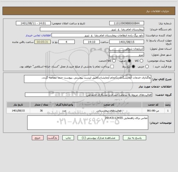 استعلام واگذاری خدمات آزمایشگاهی(انجام آزمایشات)طبق لیست پیوستی .پیوست حتما مطالعه گردد.
