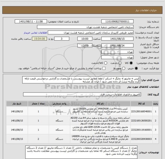 استعلام کیس + مانیتور + چاپگر + اسکنر / لطفا مطابق لیست پیوستی با مشخصات و گارانتی درخواستی قیمت ارائه گردد وگرنه تریتب اثر داده نمی شود / ایران کد مشابه