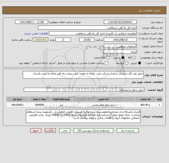 استعلام حمل نفت گاز خریداری شده از شرکت نفت  میانه به مقصد انبار سوخت راه آهن میانه به مدت یکسال