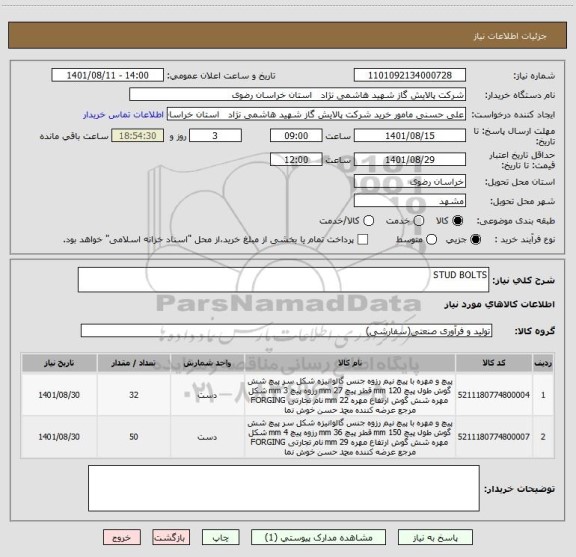 استعلام STUD BOLTS