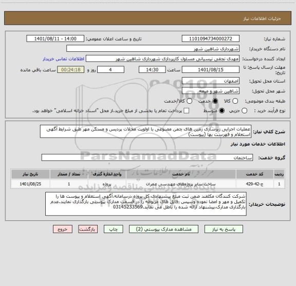 استعلام عملیات اجرایی زیرسازی زمین های چمن مصنوعی با اولویت محلات پردیس و مسکن مهر طبق شرایط آگهی استعلام و فهرست بها (پیوست)