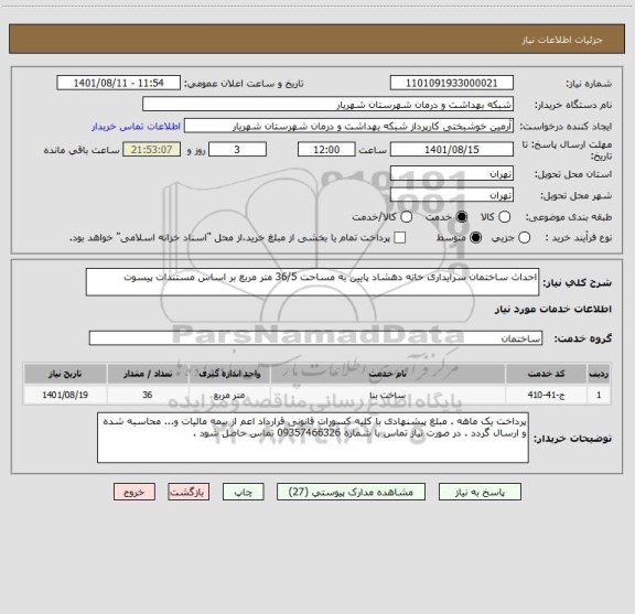استعلام احداث ساختمان سرایداری خانه دهشاد پایین به مساحت 36/5 متر مربع بر اساس مستندات پیسوت