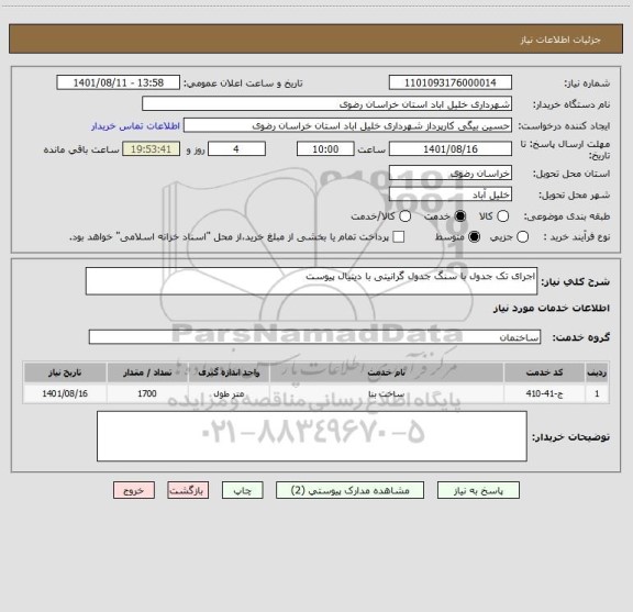 استعلام اجرای تک جدول با سنگ جدول گرانیتی با دیتیال پیوست