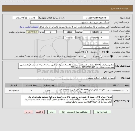 استعلام تانکر پلی اتیلن 10000 لیتری با مشخصات پیوست (ارسال مدارک از طریق سامانه،ایران کد مشابه)کارشناس مهندس سلیمانی نیا 02332503015 داخلی 315