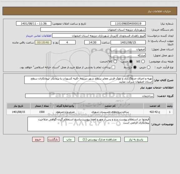 استعلام تهیه و اجرای جدولگذاری و بلوک فرش معابر سطح شهر دیزیچه -کلیه کسورات با پیمانکار -پیمانکاران سطح استان اصفهان شرکت نمایند