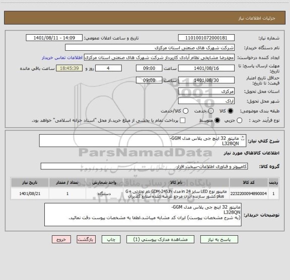 استعلام مانیتور 32 اینچ جی پلاس مدل GGM-
L328QN
(به شرح مشخصات پیوست)کرایه حمل تامحل شرکت شهرکهای صنعتی استان مرکزی به عهده فروشنده محترم میباشد.