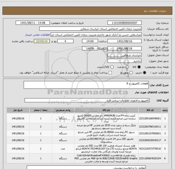 استعلام قطعات کامپیوتر و it