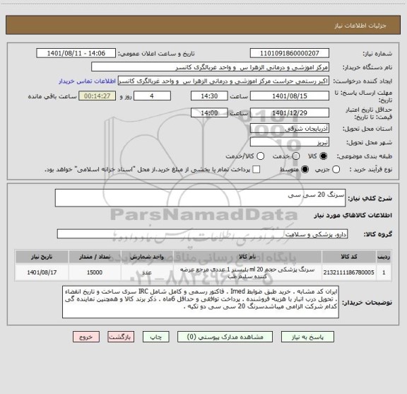 استعلام سرنگ 20 سی سی
