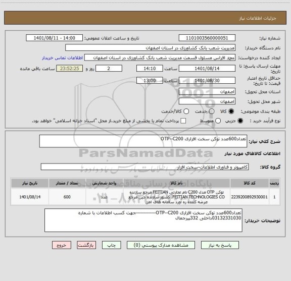 استعلام تعداد600عدد توکن سخت افزاری OTP--C200