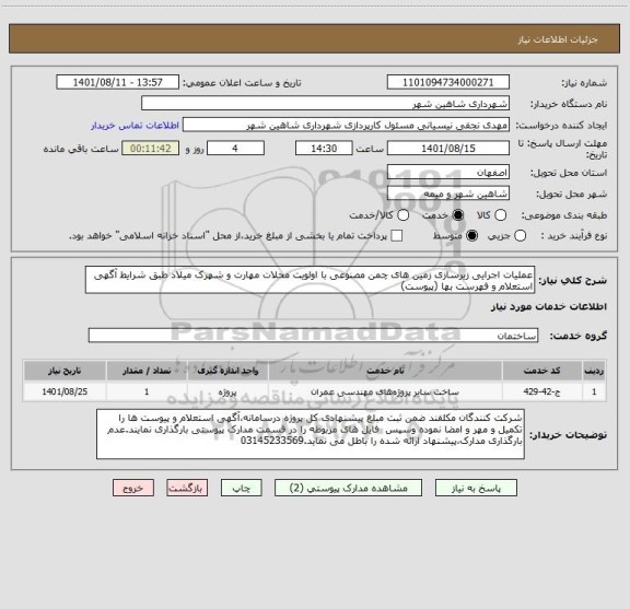 استعلام عملیات اجرایی زیرسازی زمین های چمن مصنوعی با اولویت محلات مهارت و شهرک میلاد طبق شرایط آگهی استعلام و فهرست بها (پیوست)