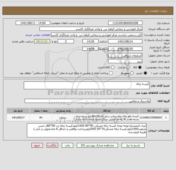 استعلام کیسه زباله