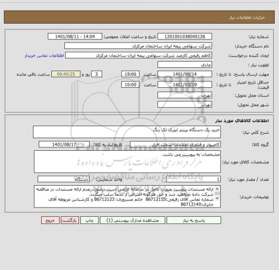 استعلام خرید یک دستگاه پرینتر لیزری تک رنگ