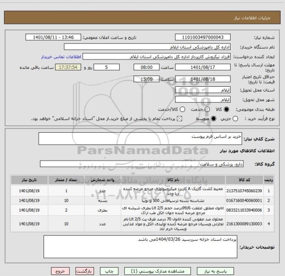 استعلام خرید بر اساس فرم پیوست