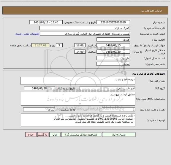 استعلام دریچه هوا و بازدید