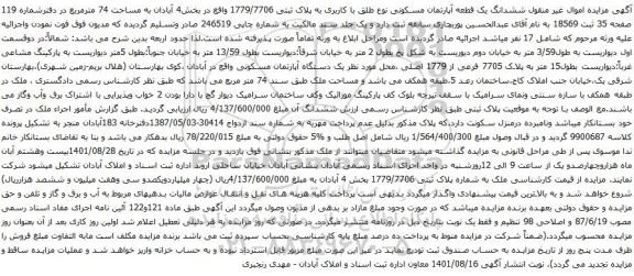 آگهی مزایده ششدانگ یک قطعه آپارتمان مسکونی نوع طلق با کاربری به پلاک ثبتی 1779/7706