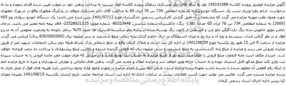 آگهی مزایده یک دستگاه خودرو پژو