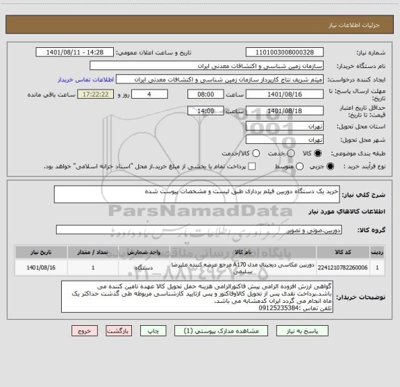 استعلام خرید یک دستگاه دوربین فیلم برداری طبق لیست و مشخصات پیوست شده