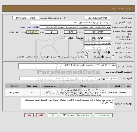 استعلام نمایشگر  55 اینچ  LED   هوشمند ایکس ویژن 55XTU845