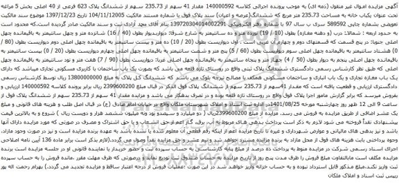آگهی مزایده مقدار 41 سهم از 235.73 سهم از ششدانگ پلاک 623 فرعی از 40 اصلی بخش 5