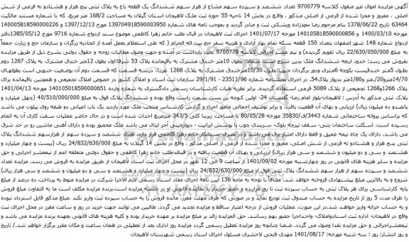 آگهی مزایده ششدانگ یک قطعه باغ به پلاک ثبتی پنج هزار و هشتادو نه فرعی از شش اصلی
