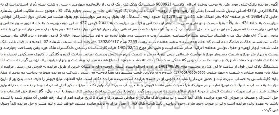 آگهی مزایده ششدانگ پلاک ثبتی یک فرعی از باقیمانده چهارصد و سی و هفت اصلی(برابر استاندارسازی به پلاک28فرعی از437-اصلی