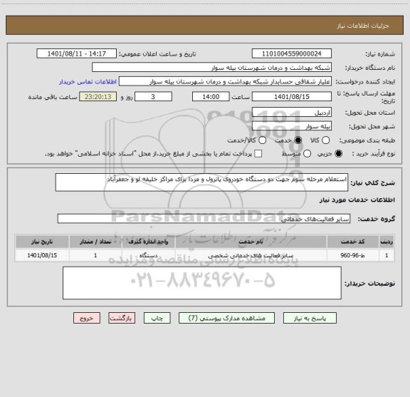 استعلام استعلام مرحله سوم جهت دو دستگاه خودروی پاترول و مزدا برای مراکز خلیفه لو و جعفرآباد