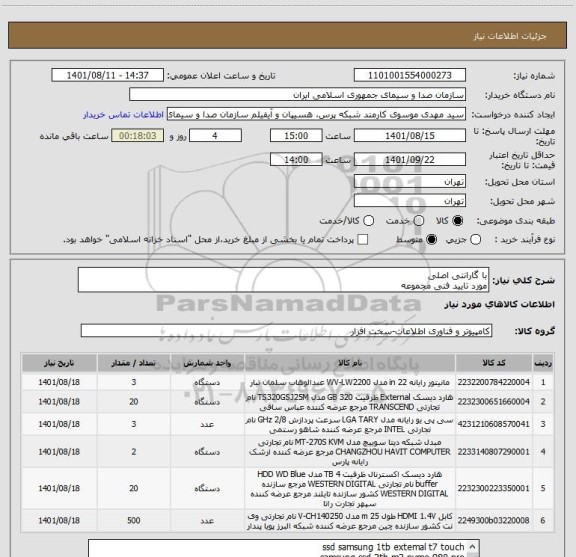 استعلام با گارانتی اصلی 
مورد تایید فنی مجموعه