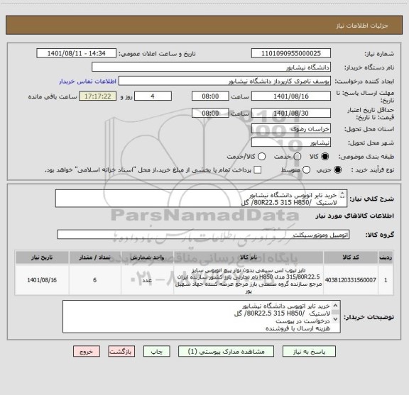 استعلام خرید تایر اتویوس دانشگاه نیشابور 
لاستیک  /80R22.5 315 H850/ گل
هزینه ارسال با فروشنده 
تحویل در محل دانشگاه 
پرداخت پس از تحویل و  تایید کارشناس