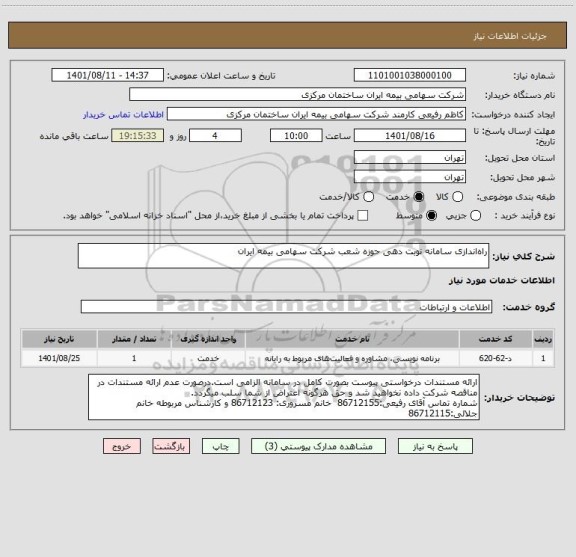استعلام راه اندازی سامانه نوبت دهی حوزه شعب شرکت سهامی بیمه ایران