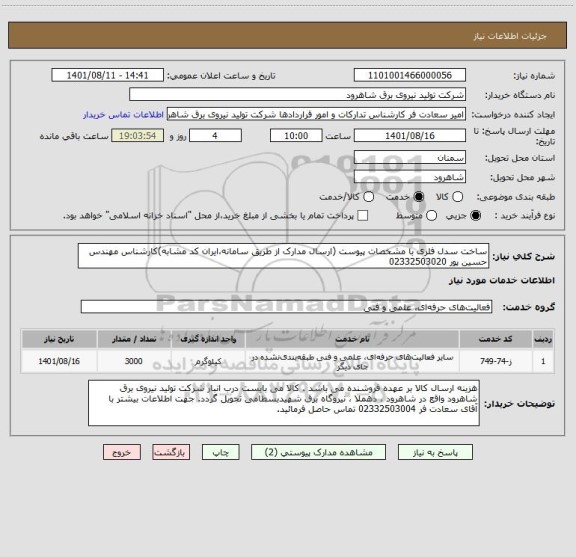 استعلام ساخت سدل فلزی با مشخصات پیوست (ارسال مدارک از طریق سامانه،ایران کد مشابه)کارشناس مهندس حسین پور 02332503020