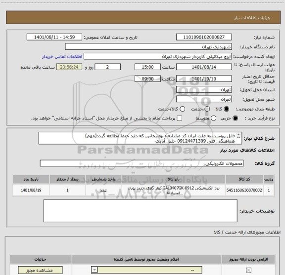 استعلام فایل پیوست به علت ایران کد مشابه و توضیحاتی که دارد حتما مطالعه گردد(مهم)
هماهنگی فنی 09124471309 خلیل آبادی
پرداخت اعتباری 45 الی 60 روزه